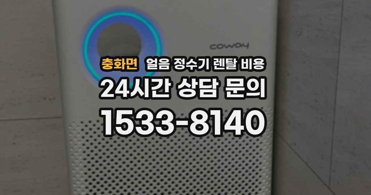 충화면 얼음 정수기 렌탈 비용