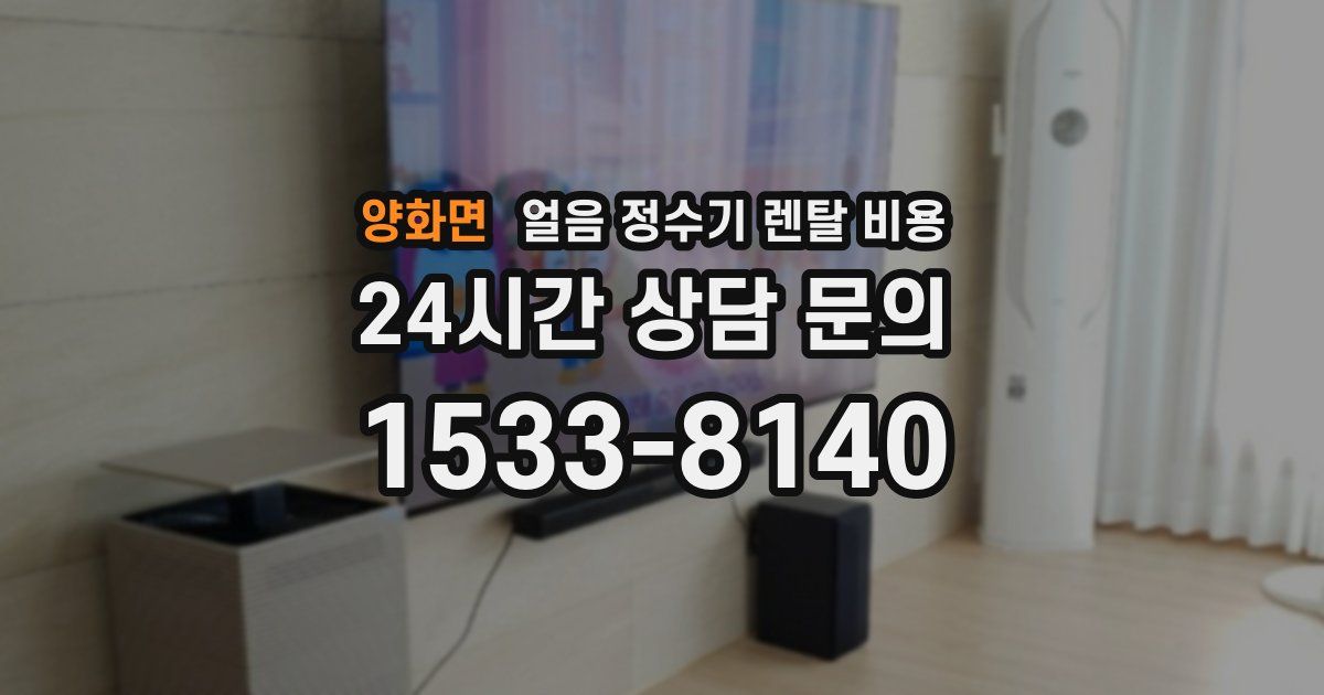 양화면 얼음 정수기 렌탈 비용