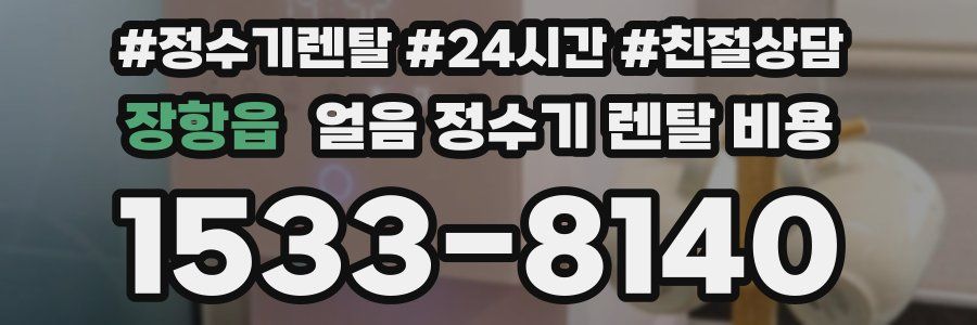 장항읍 얼음 정수기 렌탈 비용