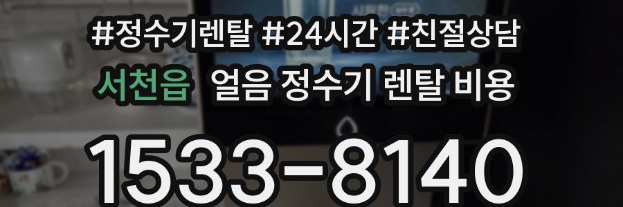 서천읍 얼음 정수기 렌탈 비용