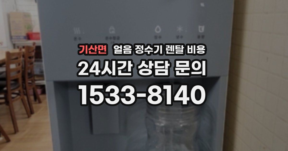 기산면 얼음 정수기 렌탈 비용