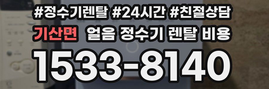 기산면 얼음 정수기 렌탈 비용