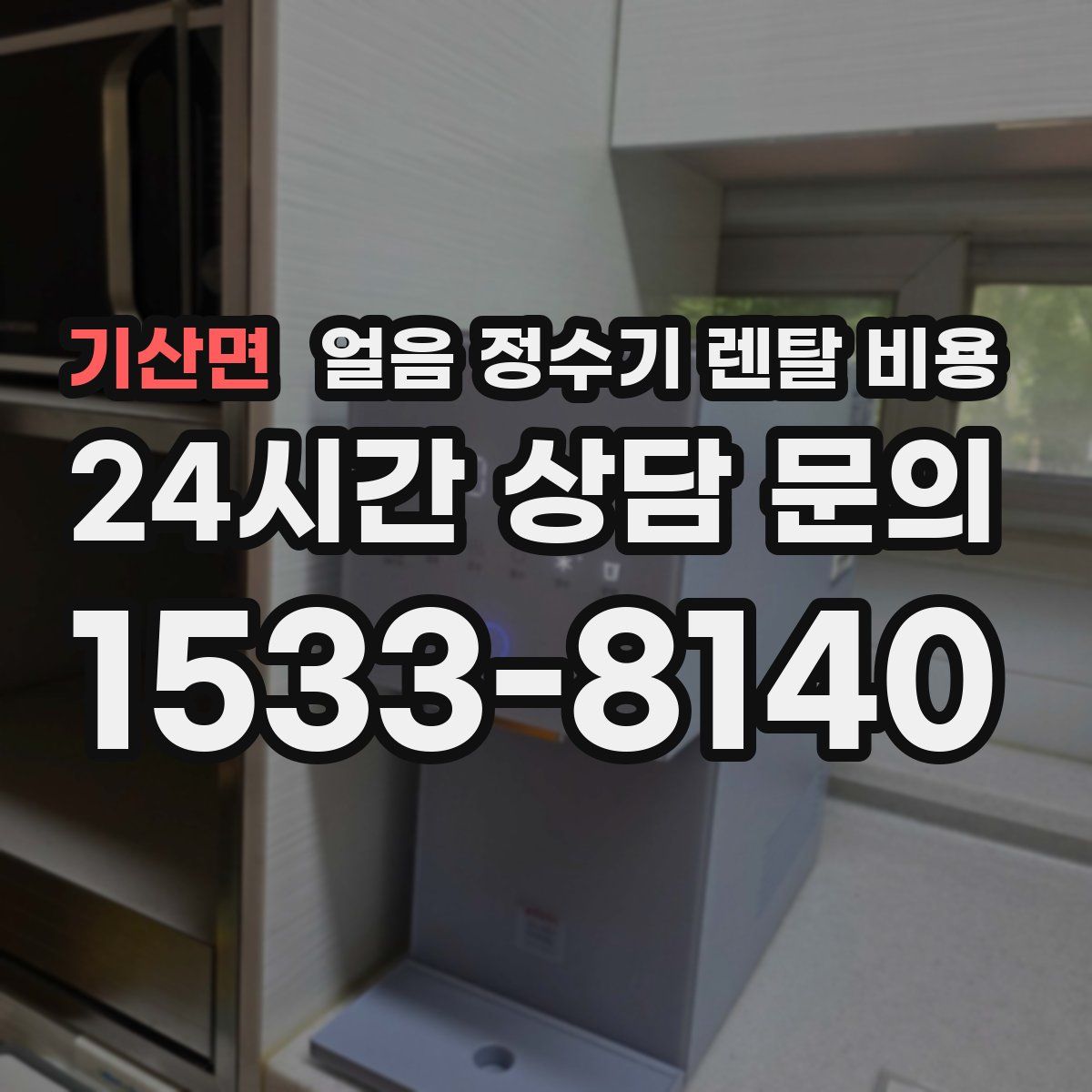 기산면 얼음 정수기 렌탈 비용