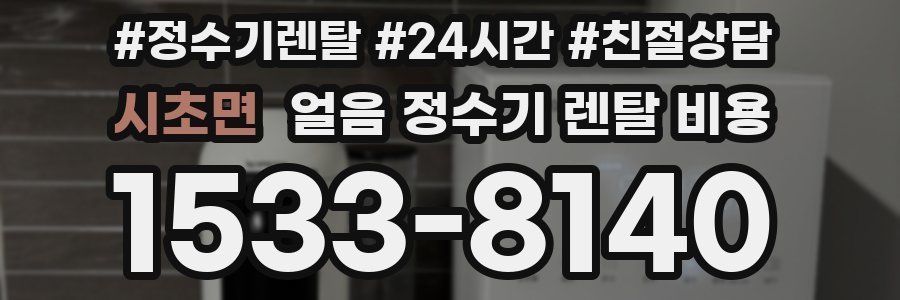 시초면 얼음 정수기 렌탈 비용