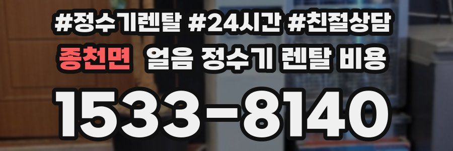 종천면 얼음 정수기 렌탈 비용