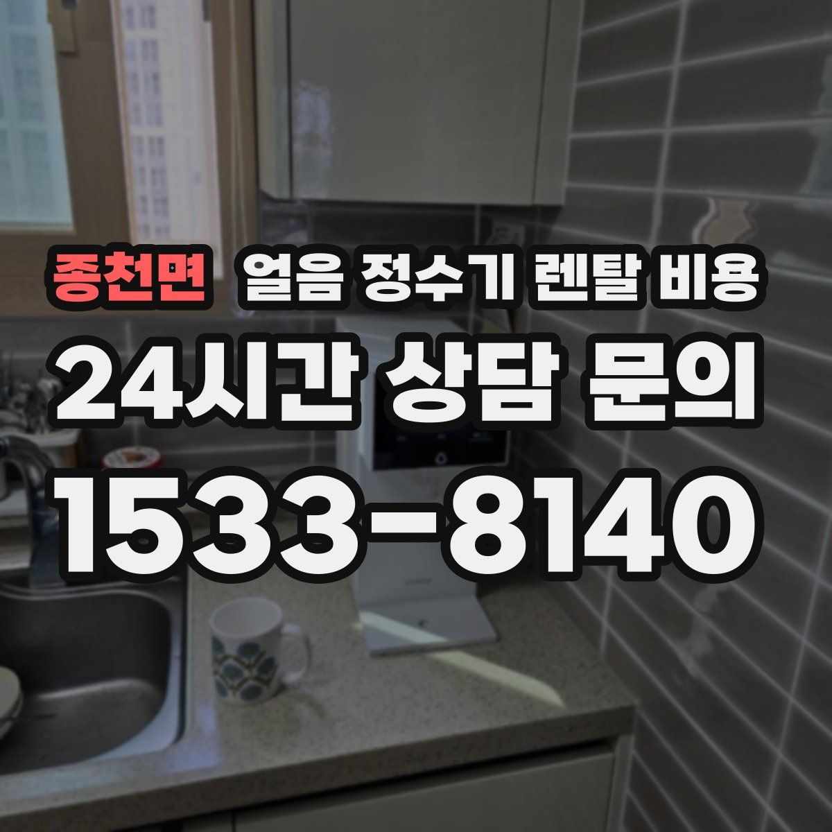 종천면 얼음 정수기 렌탈 비용