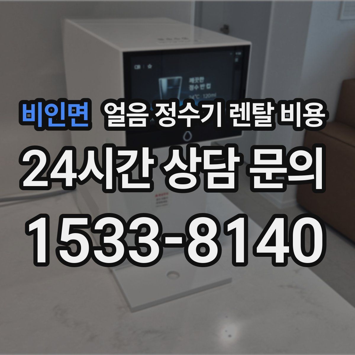비인면 얼음 정수기 렌탈 비용