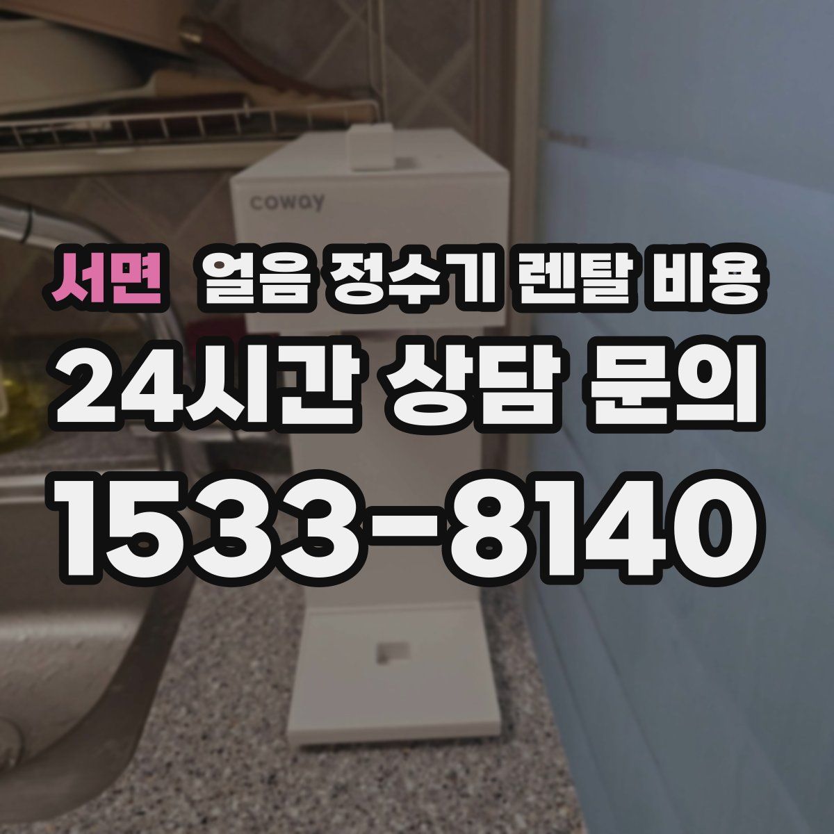 서면 얼음 정수기 렌탈 비용