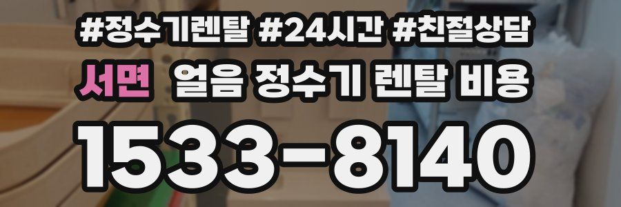 서면 얼음 정수기 렌탈 비용