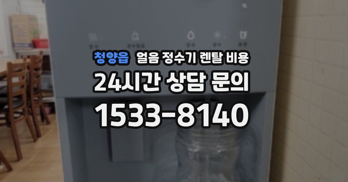 청양읍 얼음 정수기 렌탈 비용