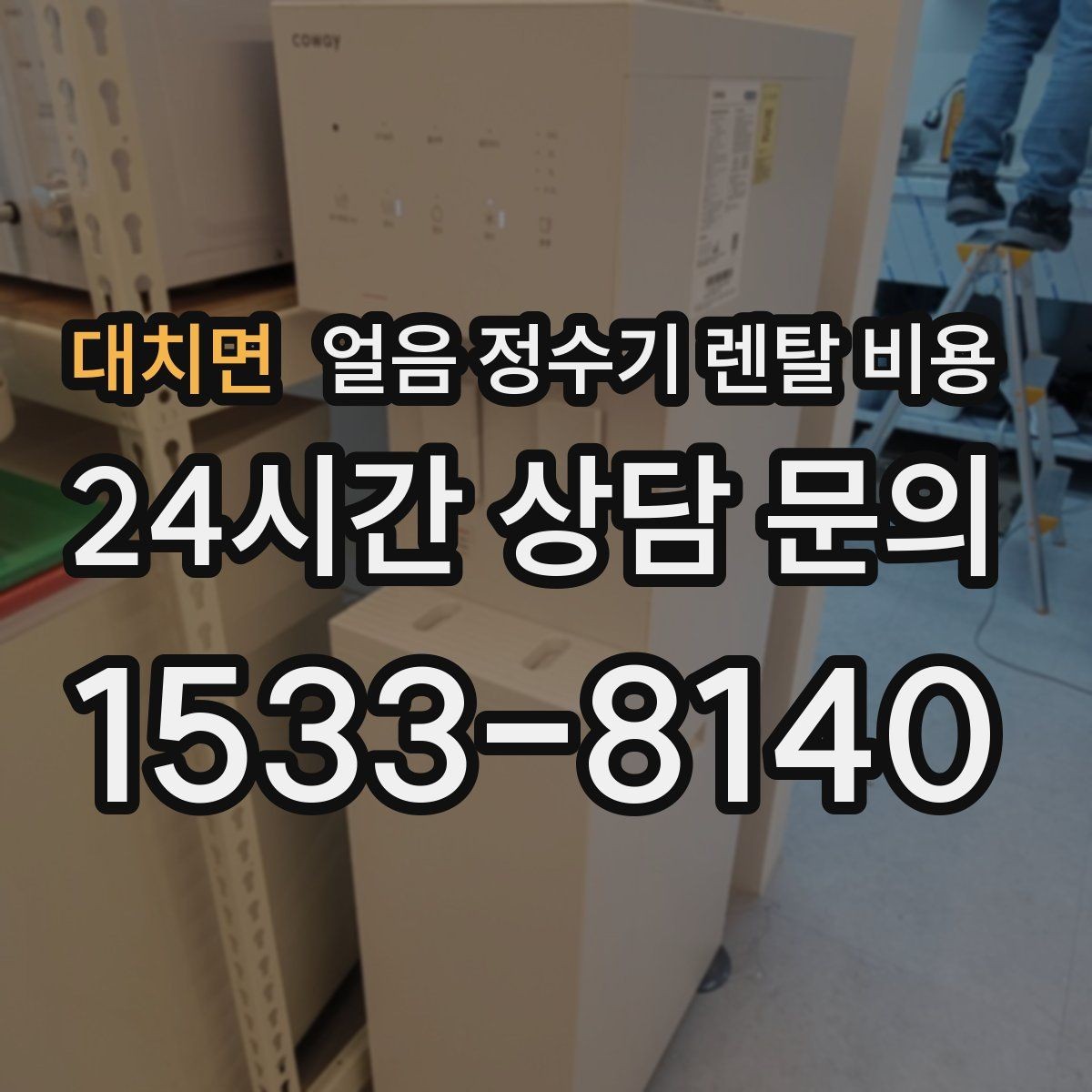 대치면 얼음 정수기 렌탈 비용 살균 기능 중요성 정리