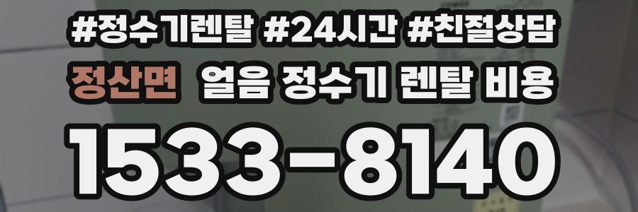 정산면 얼음 정수기 렌탈 비용