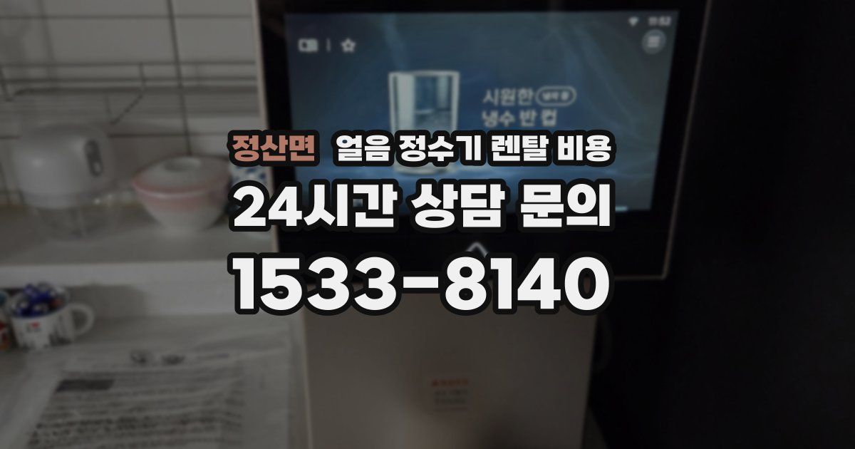 정산면 얼음 정수기 렌탈 비용