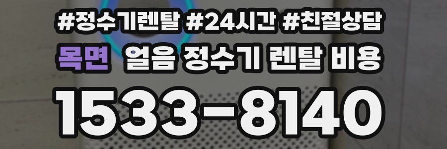 목면 얼음 정수기 렌탈 비용