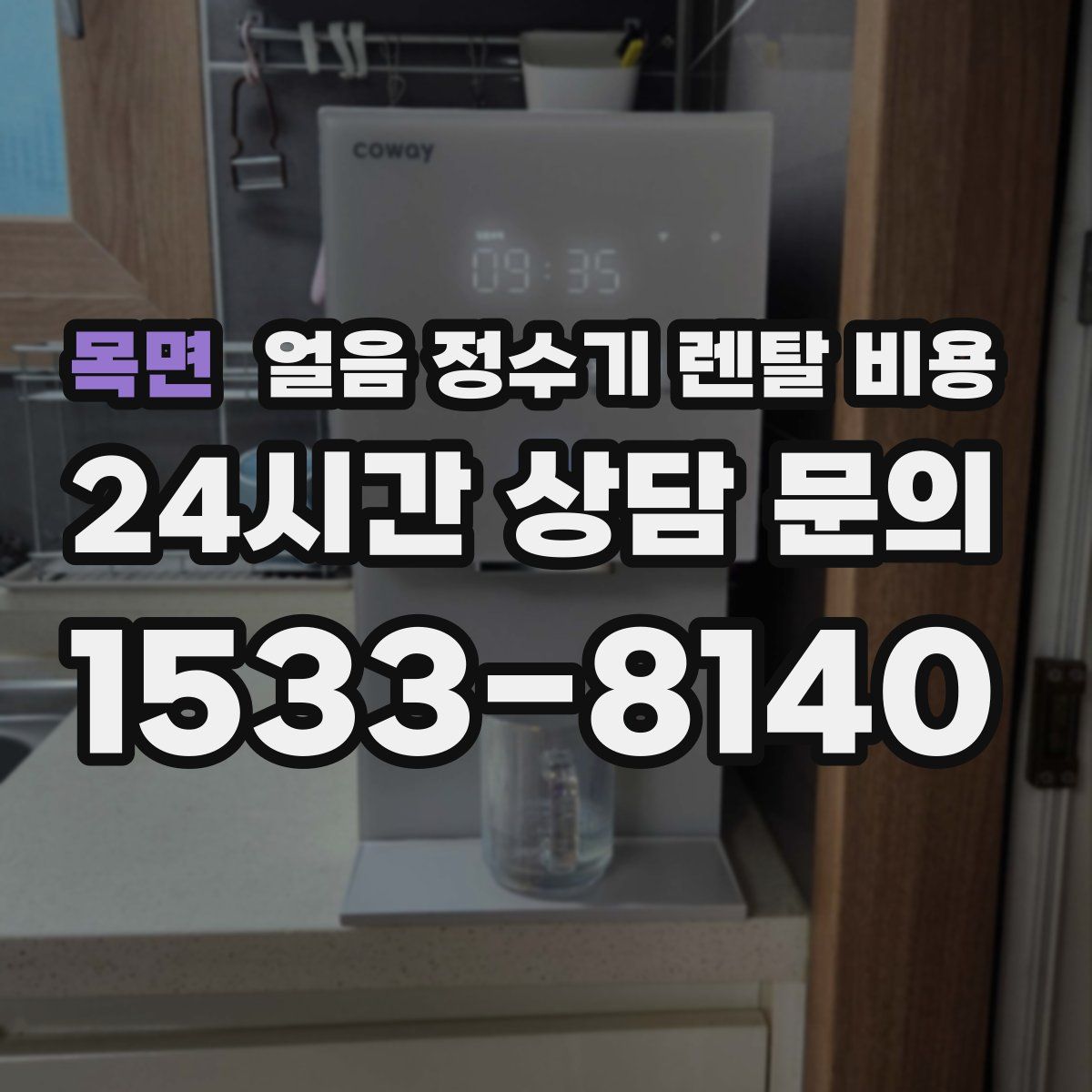 목면 얼음 정수기 렌탈 비용