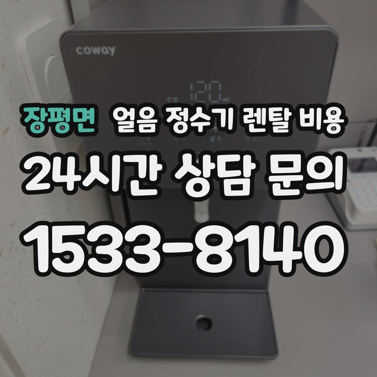 장평면 얼음 정수기 렌탈 비용