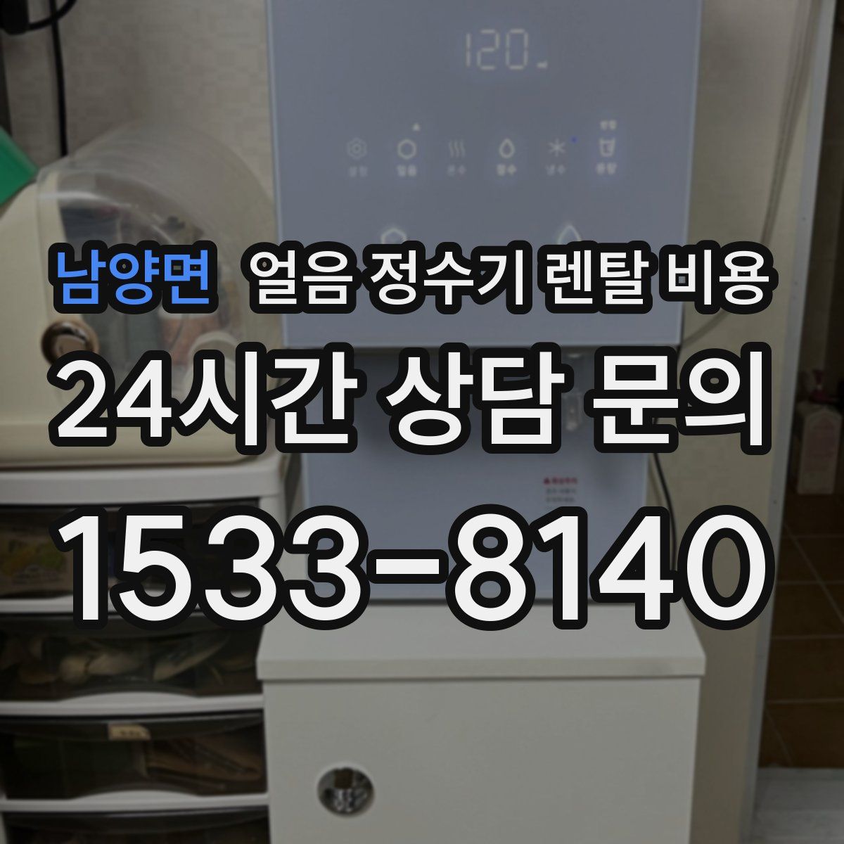 남양면 얼음 정수기 렌탈 비용