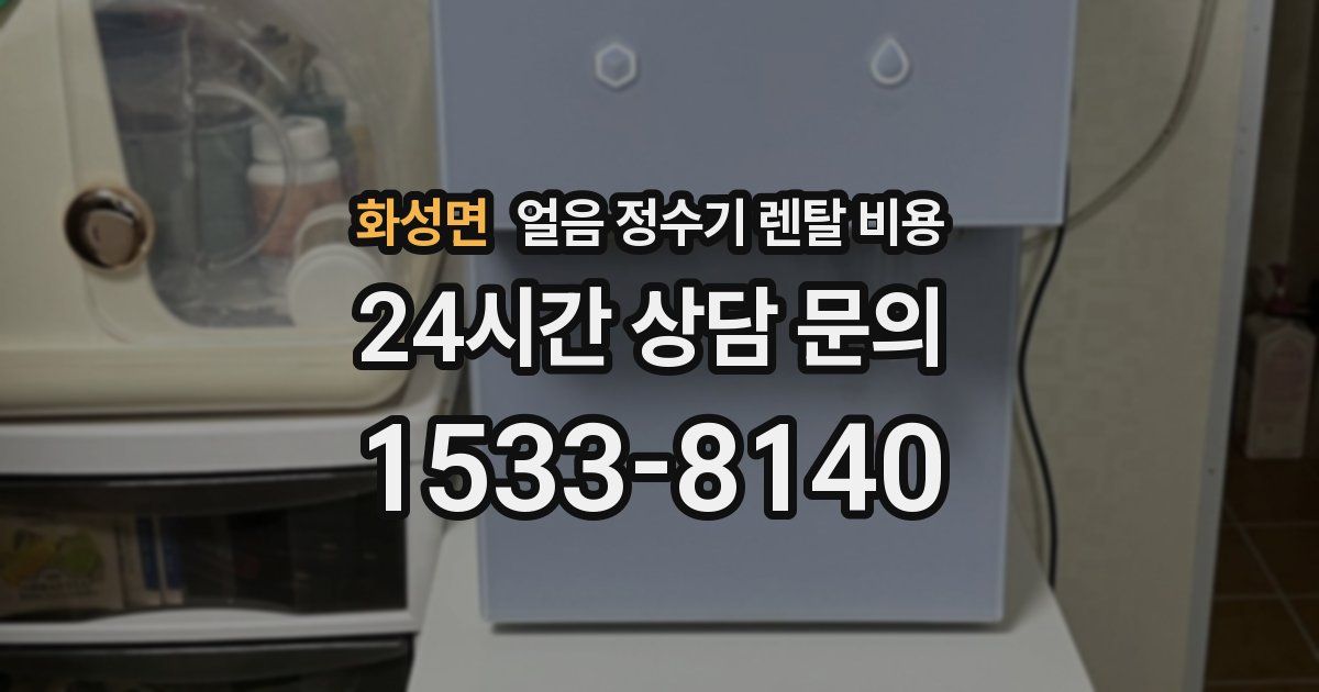 화성면 얼음 정수기 렌탈 비용