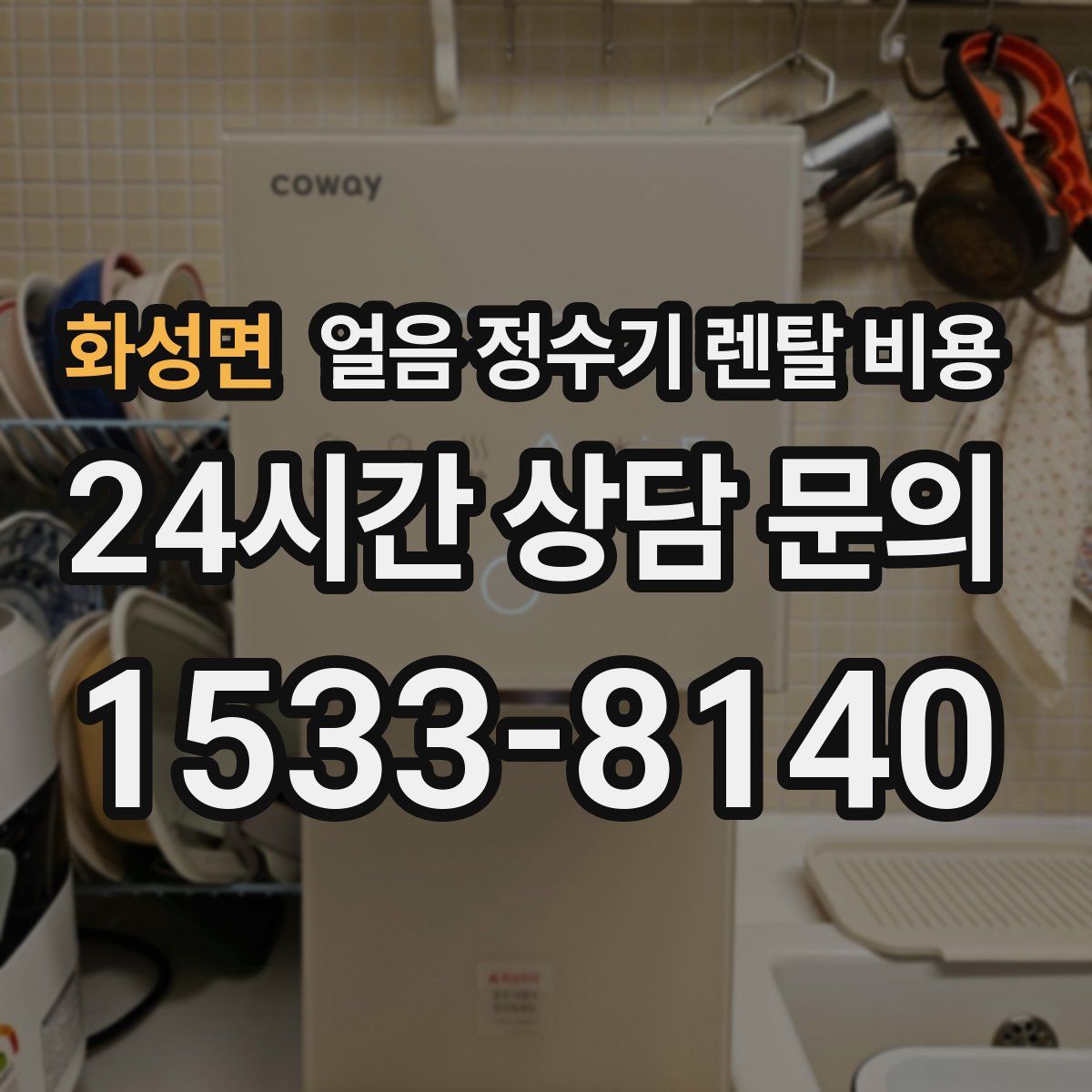 화성면 얼음 정수기 렌탈 비용