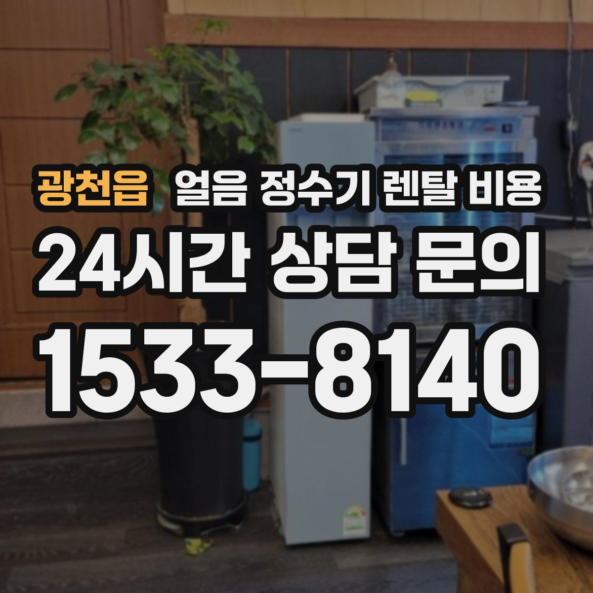 광천읍 얼음 정수기 렌탈 비용