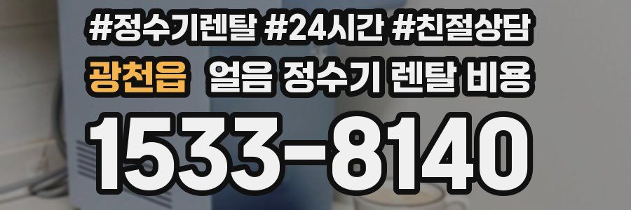 광천읍 얼음 정수기 렌탈 비용