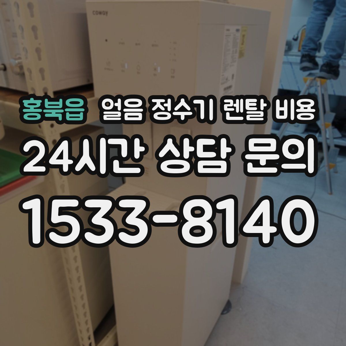 홍북읍 얼음 정수기 렌탈 비용