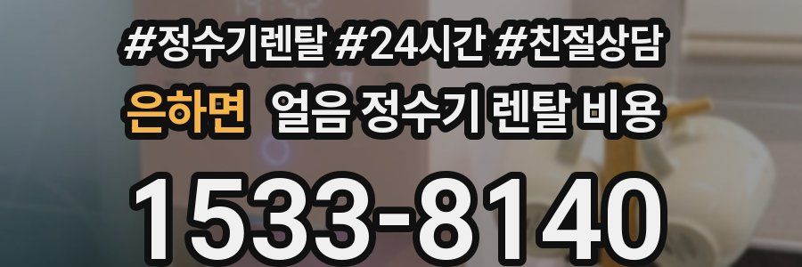 은하면 얼음 정수기 렌탈 비용