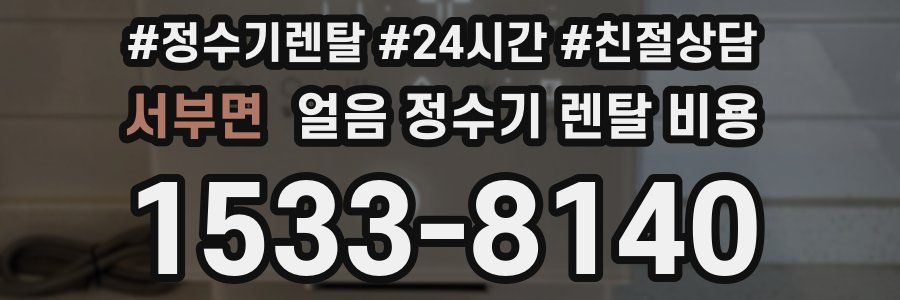 서부면 얼음 정수기 렌탈 비용