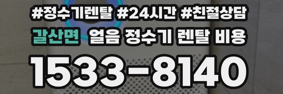 갈산면 얼음 정수기 렌탈 비용