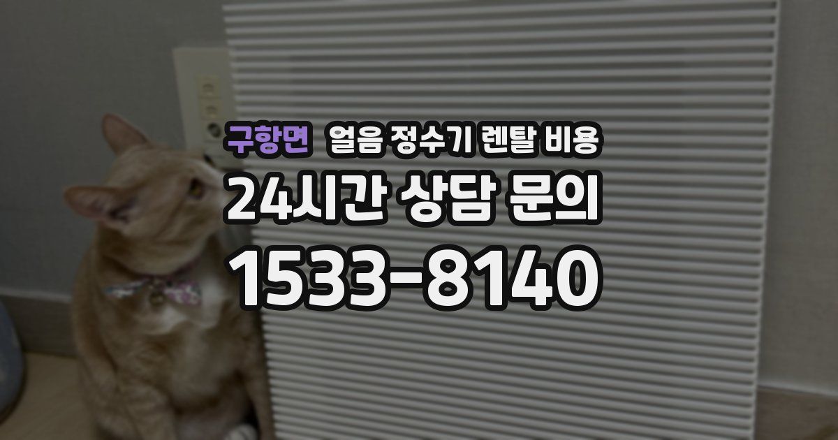 구항면 얼음 정수기 렌탈 비용