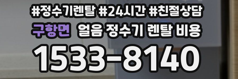 구항면 얼음 정수기 렌탈 비용