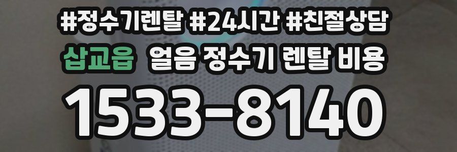 삽교읍 얼음 정수기 렌탈 비용