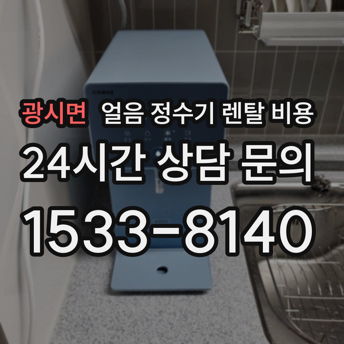 광시면 얼음 정수기 렌탈 비용