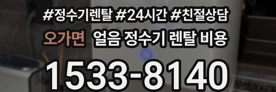 오가면 얼음 정수기 렌탈 비용