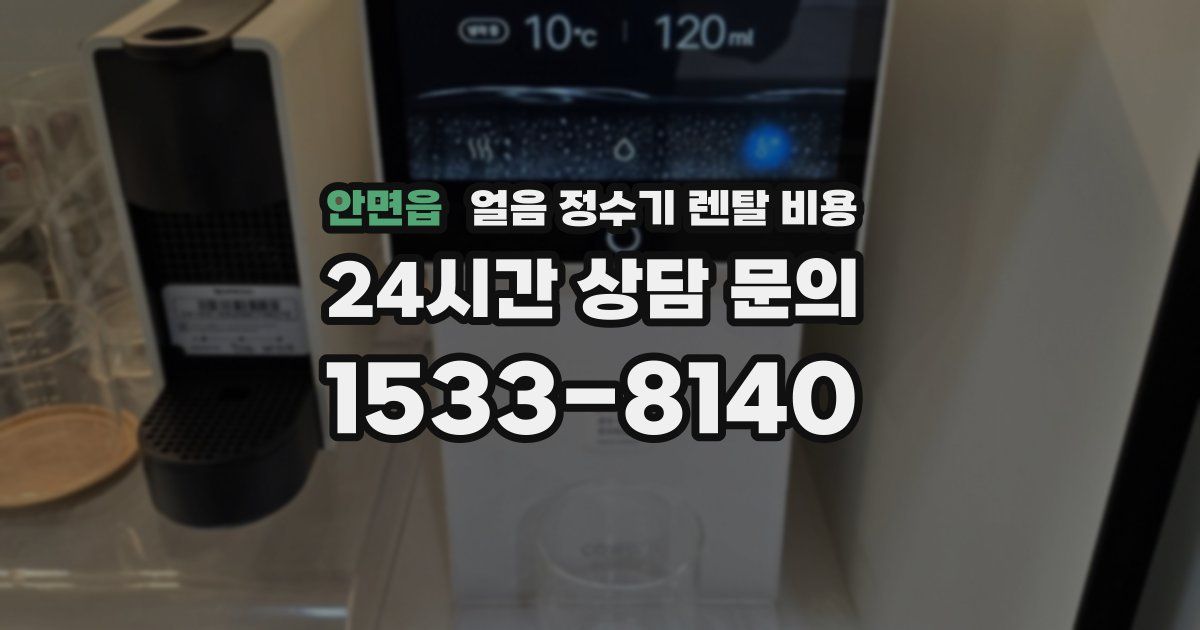 안면읍 얼음 정수기 렌탈 비용