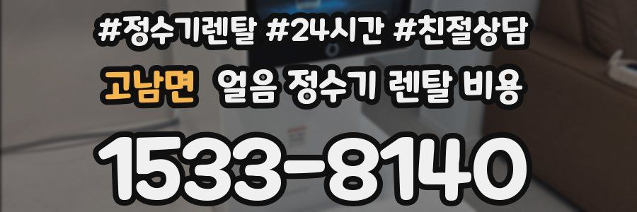 고남면 얼음 정수기 렌탈 비용