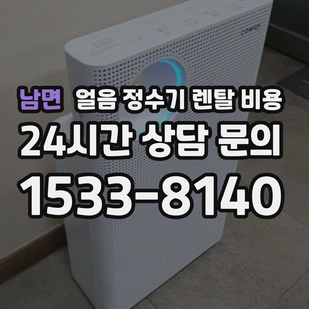 남면 얼음 정수기 렌탈 비용