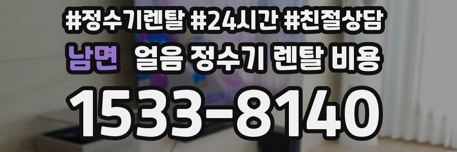 남면 얼음 정수기 렌탈 비용