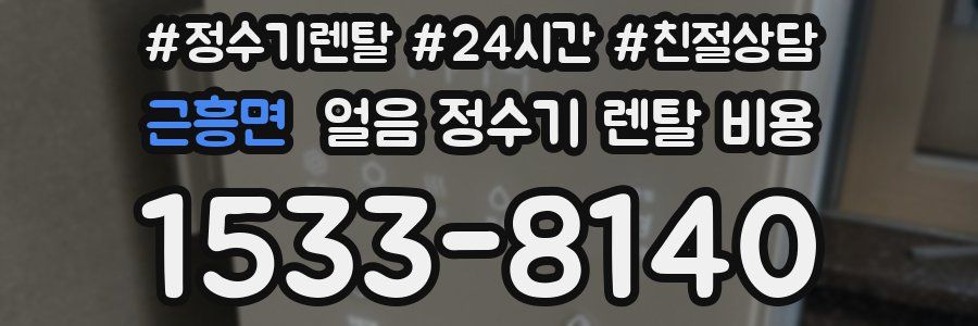 근흥면 얼음 정수기 렌탈 비용