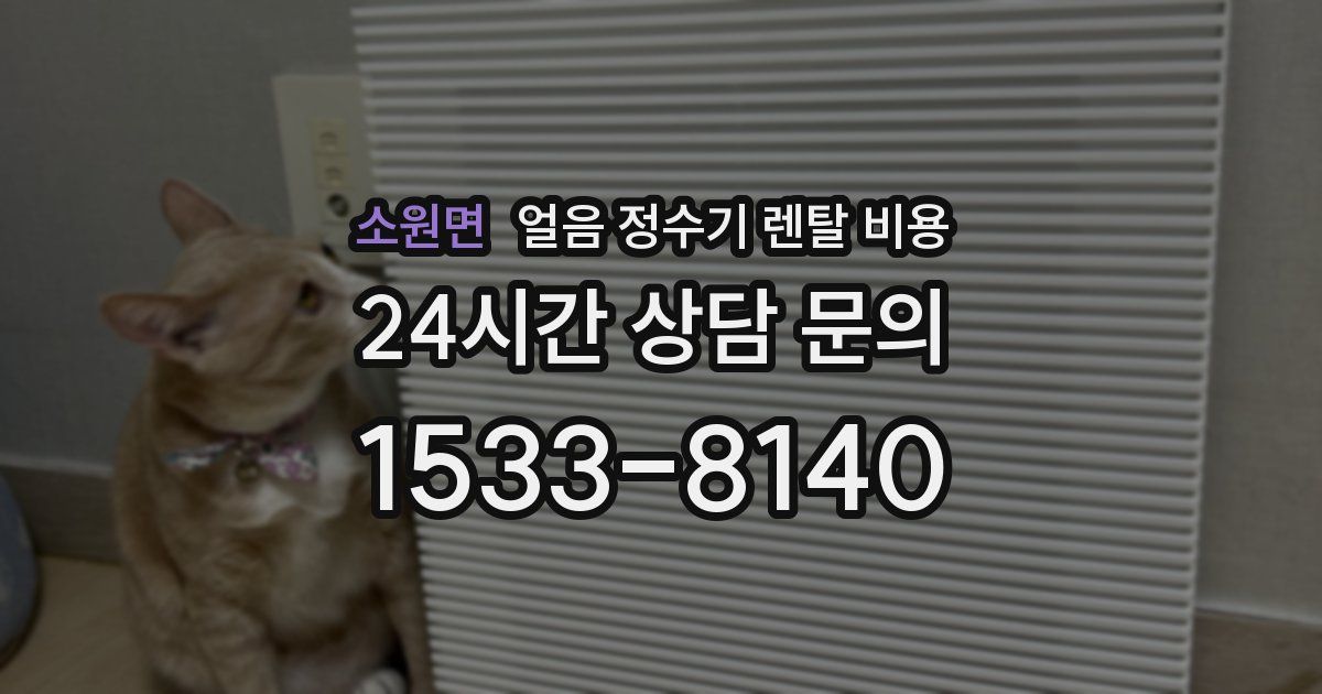 소원면 얼음 정수기 렌탈 비용