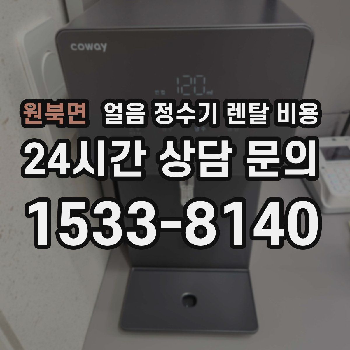 원북면 얼음 정수기 렌탈 비용