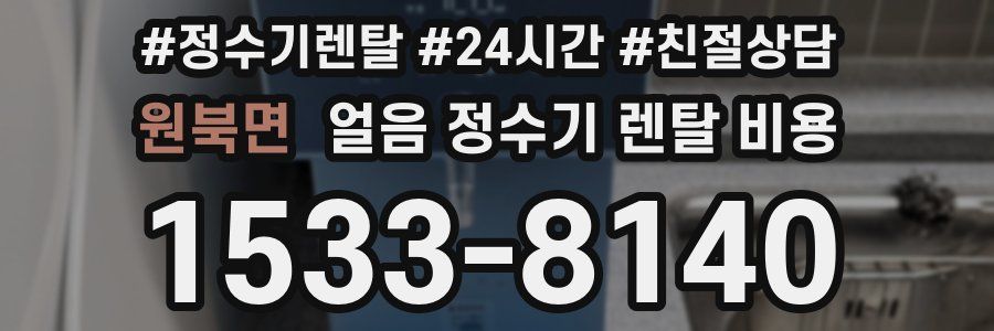 원북면 얼음 정수기 렌탈 비용