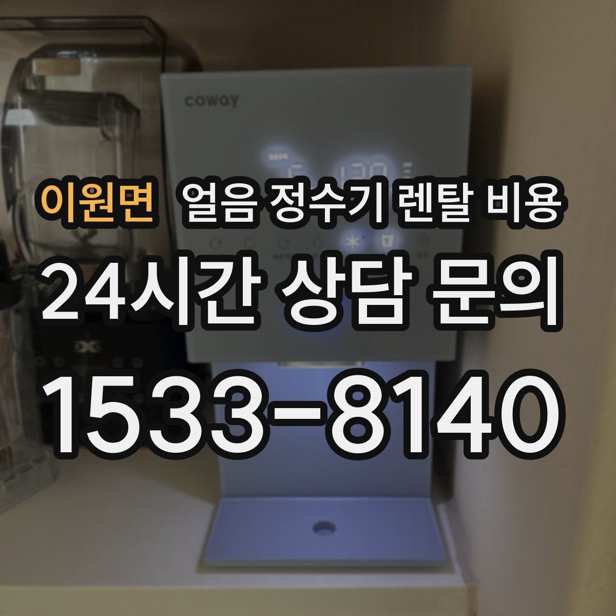 이원면 얼음 정수기 렌탈 비용 직수형과 저수조형 비교 정리