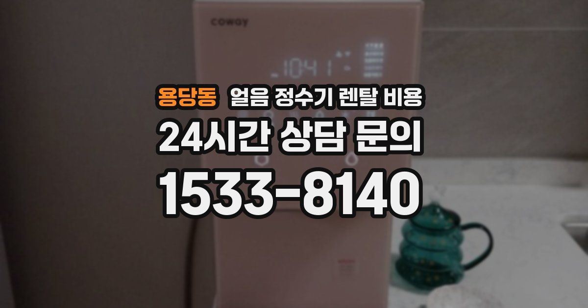 용당동 얼음 정수기 렌탈 비용