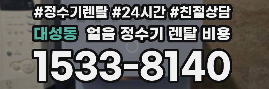 대성동 얼음 정수기 렌탈 비용