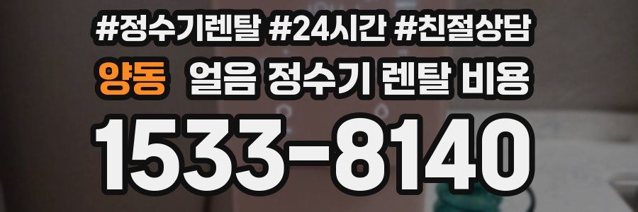 양동 얼음 정수기 렌탈 비용