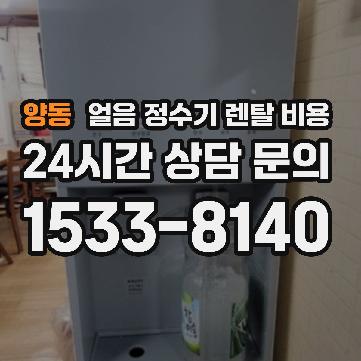 양동 얼음 정수기 렌탈 비용