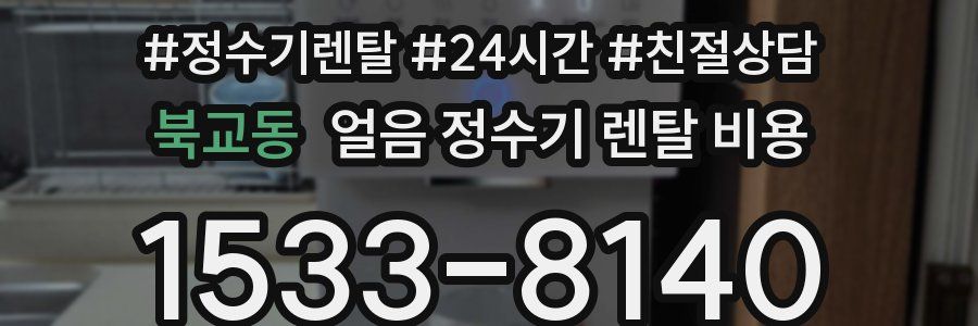 북교동 얼음 정수기 렌탈 비용