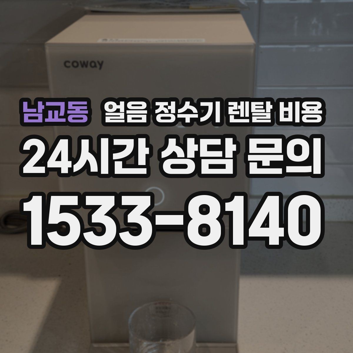 남교동 얼음 정수기 렌탈 비용 월 렌탈료보다 중요한 총비용 기준