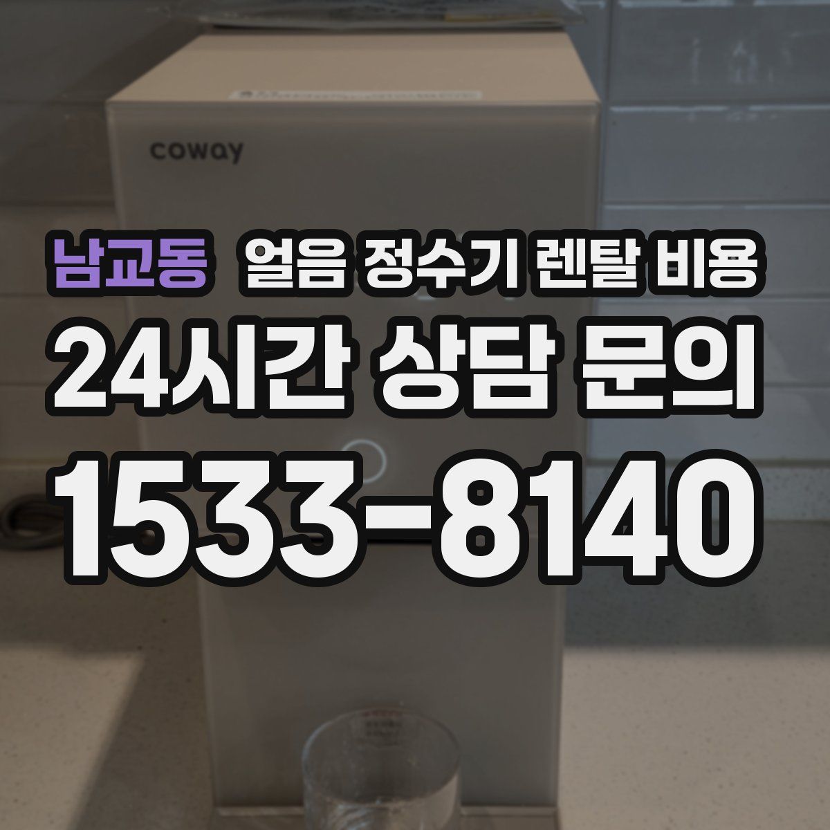 남교동 얼음 정수기 렌탈 비용